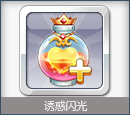 天天风之旅碧眼狐狸装备诱惑闪光