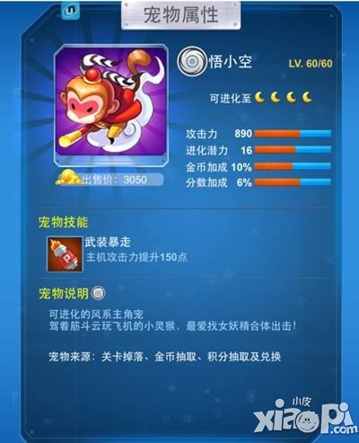 全民飞机大战悟小空升级费用是多少