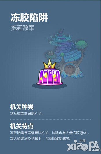 塔防骑士团冻胶陷阱