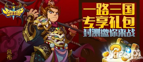 战斗一触即发 《一路三国》封测倒计时