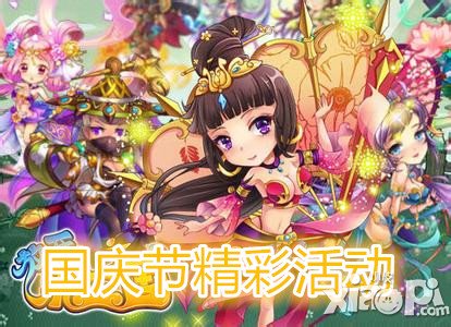放开那三国国庆节活动