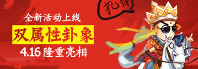 囧西游双属性卦象怎么得