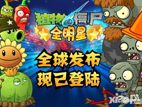 《植物大战僵尸：全明星》联手携程网特权之旅即将开启