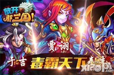 放开那三国最强输出武将