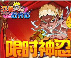 忍者百分百限时神忍-艾