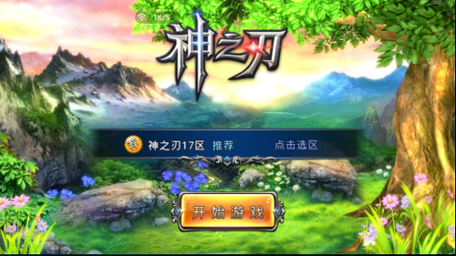 神之刃手游评测 IMAX级精致画面搭配绚丽特效