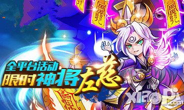 放开那三国限时神将左慈 拿积分抽神将