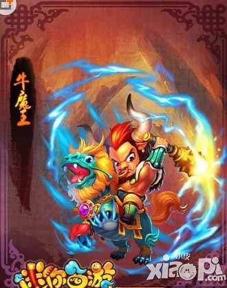迷你西游牛魔王怎么获得