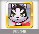 天天风之旅尾行小狼