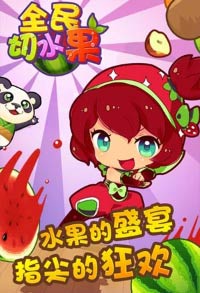 全民切水果怎么复活