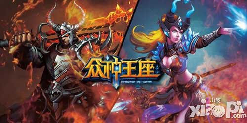 众神王座评测