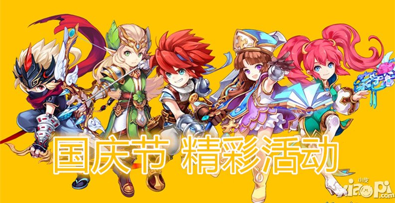 魔力宝贝手游国庆节活动