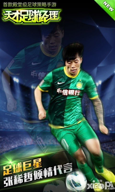 《天才足球经理》10月24日破霾封测