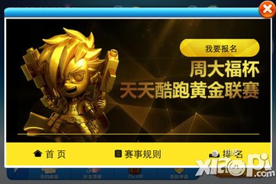 天天酷跑黄金联赛在哪报名 怎么报名