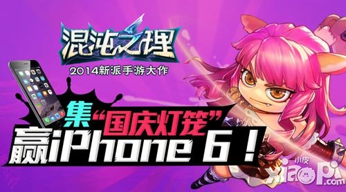 大奖享不停 玩《混沌之理》赚iPhone6