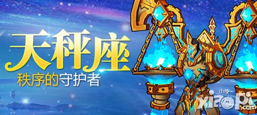 公正与秩序 《格斗之皇》天秤座幻兽即将到来