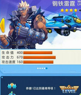 全民飞机大战钢铁雷霆满级属性