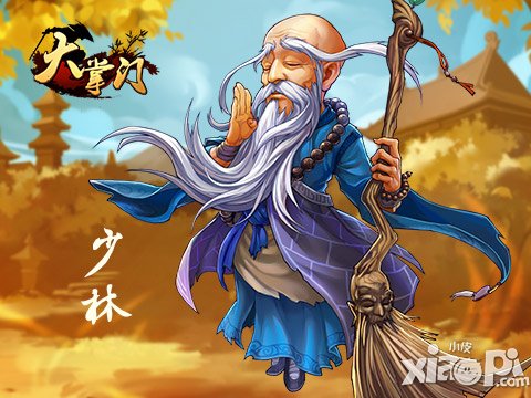 八大门派 《大掌门》少林派介绍