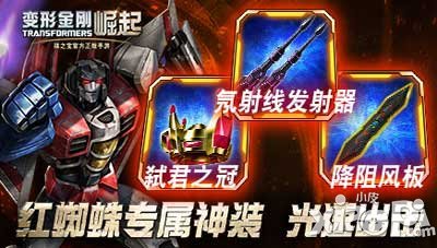 变形金刚崛起红蜘蛛大活跃