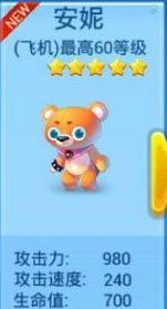 全民飞机大战安妮满级属性是多少