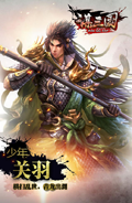 谋三国手游少年关羽