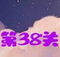 天天风之旅第38关