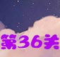 天天风之旅第36关