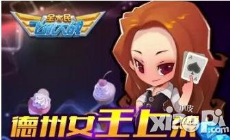 全民飞机大战德州女王