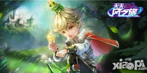 天天风之旅青蛙王子