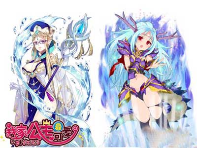 我家公主最可爱水系公主