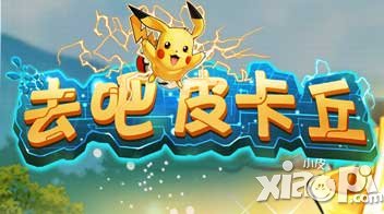 去吧皮卡丘单宠