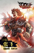 谋三国手游少年张飞