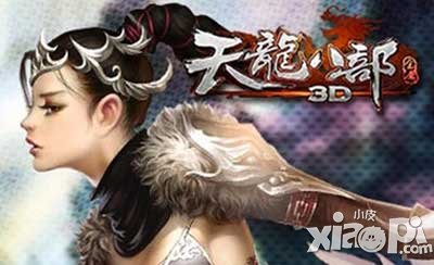 天龙八部3d天山技能