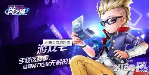 天天风之旅游戏宅
