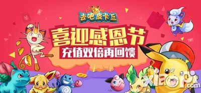 去吧皮卡丘火鸡