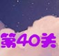 天天风之旅第40关