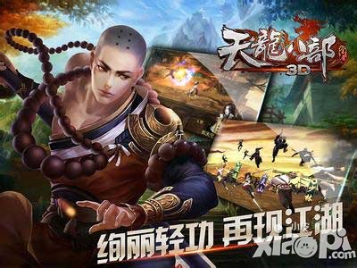 天龙八部3d少林