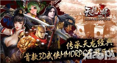 天龙八部3d刷经验