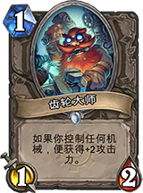 炉石传说齿轮大师