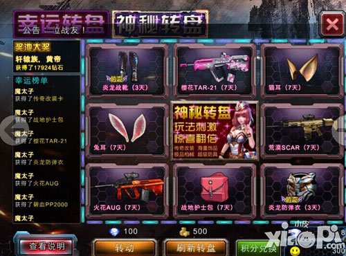 全民枪战神秘转盘