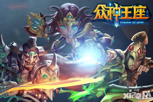 《众神王座》iOS越狱今日浴血开战