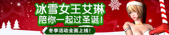 《钢铁骑士团》圣诞狂欢宴 冰雪女王华丽降临