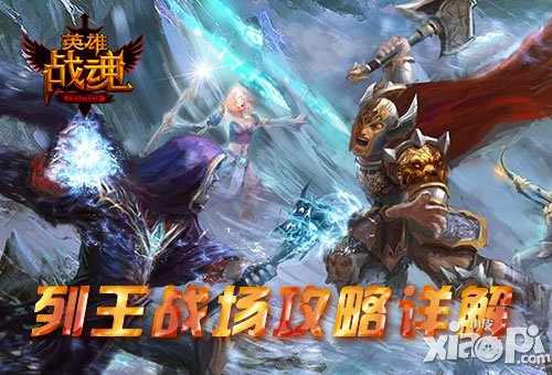 《英雄战魂》列王战场攻略