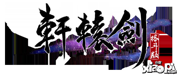 《轩辕剑格斗版》IOS越狱版12.26限量首测