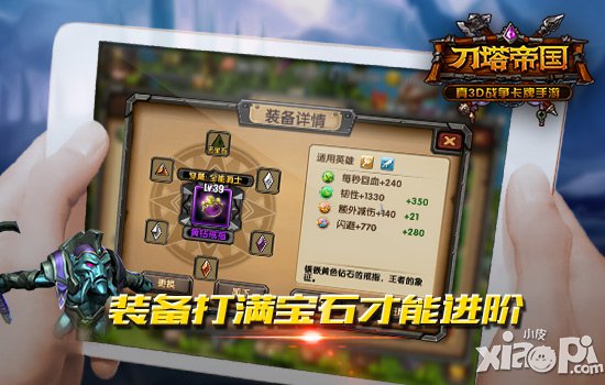 武装到牙齿 《刀塔帝国》装备进阶详解