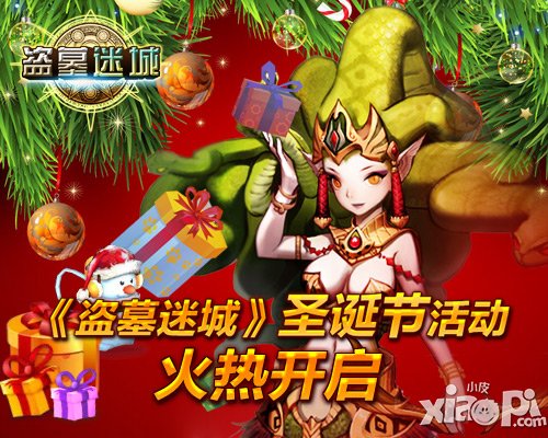 《盗墓迷城》圣诞节活动火热开启 登陆送礼包