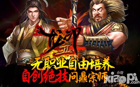 九阴迷魂 《龙印2》公测新服强势开启