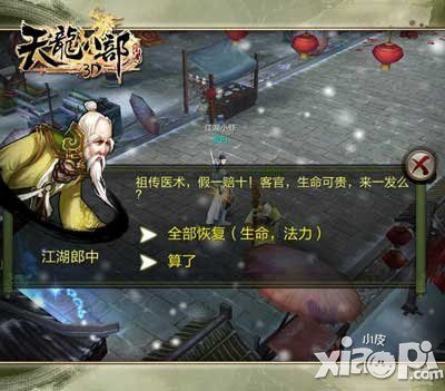 天龙八部3d江湖郎中