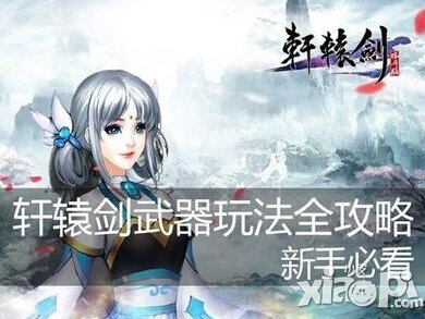 轩辕剑格斗版武器获得方法 武器怎么得