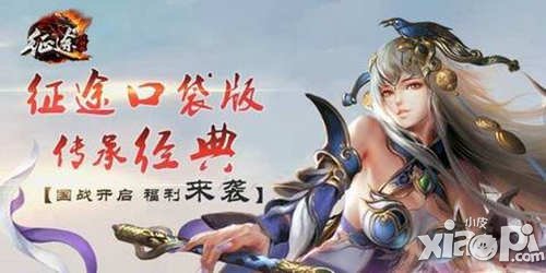 征途口袋版小R玩家心得分享 快速升级方法